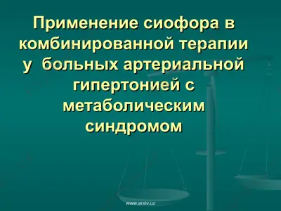 применение сиофора в комбинированной терапии у больных артериальной гипертонией с метаболическим синдромом — PPT
