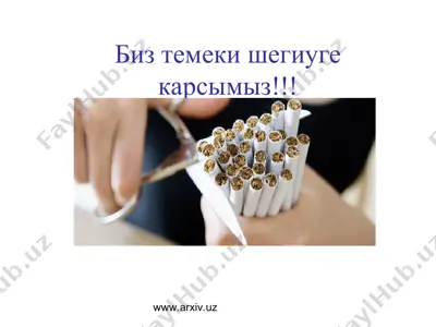 биз темеки шегиуге карсымыз!!! — PPT