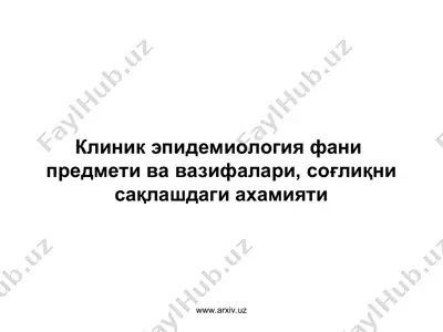 клиник эпидемиология фани предмети ва вазифалари, соғлиқни сақлашдаги ахамияти — PPT