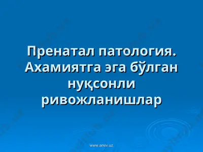 пренатал патология. ахамиятга эга бўлган нуқсонли ривожланишлар — PPT
