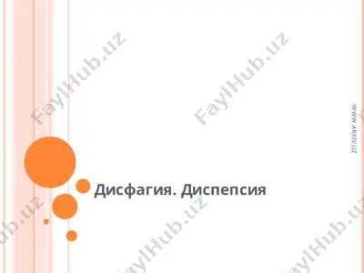 дисфагия. диспепсия — PPT
