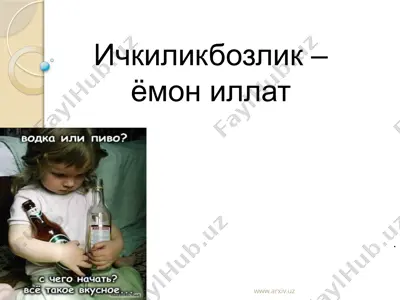 ичкиликбозлик – ёмон иллат — PPTX