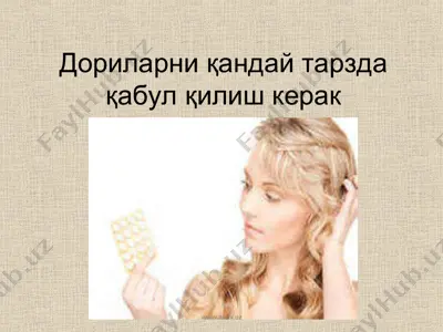 дориларни кандай тарзда кабул килиш керак — PPT