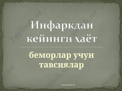 инфарктдан кейинги хаёт — PPT