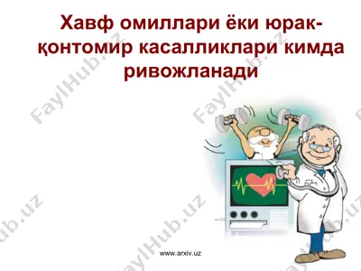 хавф омиллари ёки юрак-қонтомир касалликлари кимда ривожланади — PPT