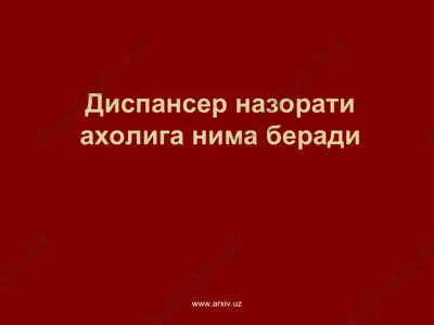 диспансер назорати ахолига нима беради — PPT