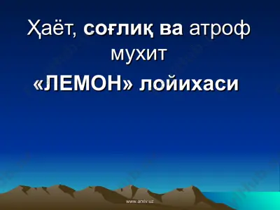 ҳаёт, соғлиқ ва атроф мухит — PPT