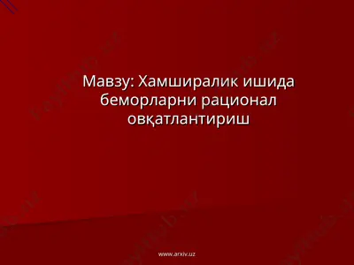 хамширалик ишида беморларни рационал овқатлантириш — PPT