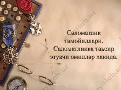 саломатлик тамойиллари. саломатликка таьсир этувчи омиллар хакида — PPT