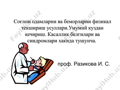 соғлом одамларни ва беморларни физикал текшириш усуллари.умумий куздан кечириш — PPT