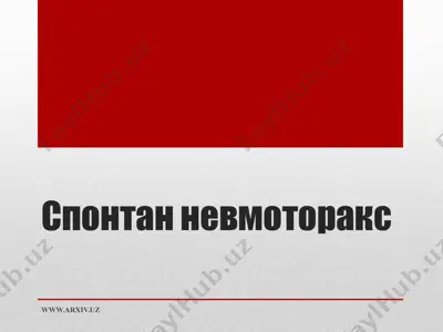 спонтан невмоторакс — PPTX