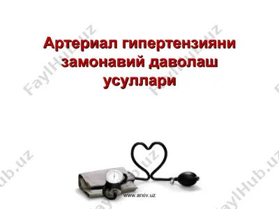 артериал гипертензияни замонавий даволаш усуллари — PPT