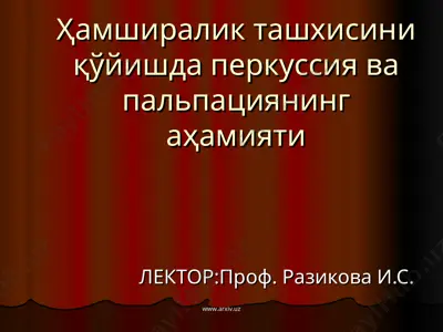 ҳамширалик ташхисини қўйишда перкуссия ва пальпациянинг аҳамияти — PPT