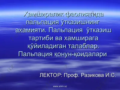 ҳамширалик фаолиятида пальпация ўтказишнинг ахамияти. пальпация ўтказиш тартиби ва хамширага қўйиладиган талаблар — PPT