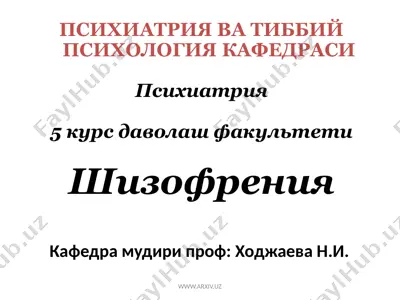 шизофрения — PPTX