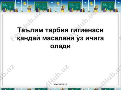 таълим тарбия гигиенаси қандай масалани ўз ичига олади — PPT