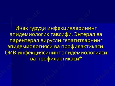 ичак гуруҳи инфекцияларининг эпидемиологик тавсифи. энтерал ва парентерал вирусли гепатитларнинг эпидемиологияси — PPT