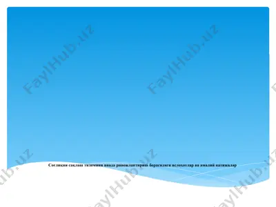 соғлиқни сақлаш тизимини янада ривожлантириш борасидаги ислоҳотлар — PPTX