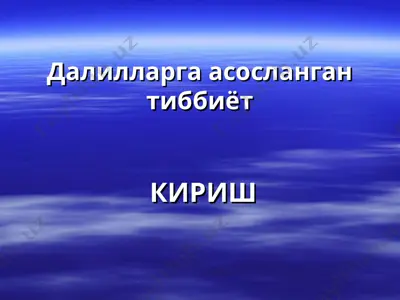 далилларга асосланган тиббиёт — PPT