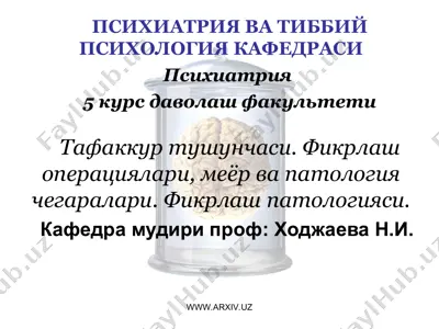 тафаккур тушунчаси. фикрлаш операциялари, меёр ва патология чегаралари — PPT