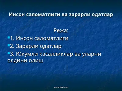 инсон саломатлиги ва зарарли одатлар — PPT