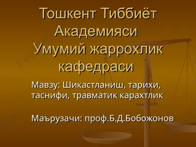 шикастланиш, тарихи, таснифи, травматик карахтлик — PPT