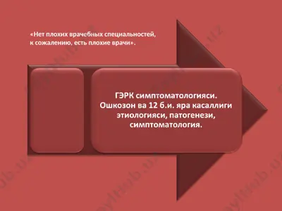 гэрк симптоматологияси. ошкозон ва 12 б.и. яра касаллиги этиологияси, патогенези, симптоматология — PPT
