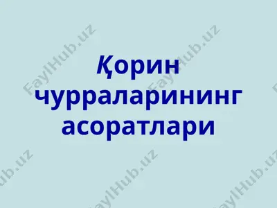қорин чурраларининг асоратлари — PPT