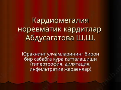 кардиомегалия норевматик кардитлар — PPT
