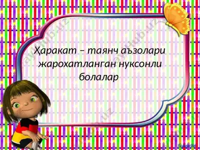 ҳаракат – таянч аъзолари жарохатланган нуксонли болалар — PPT