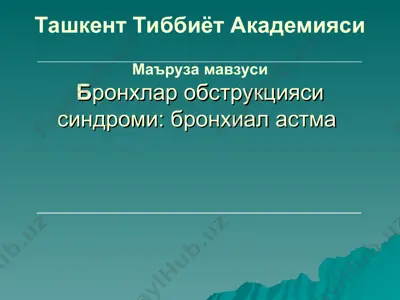 бронхлар обструкцияси синдроми - бронхиал астма — PPT