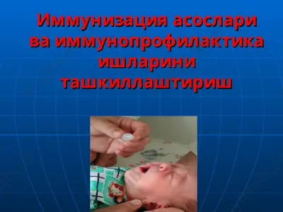 иммунизация асослари ва иммунопрофилактика ишларини ташкиллаштириш — PPT
