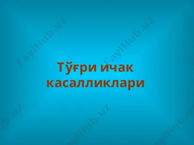 тўғри ичак касалликлари — PPT