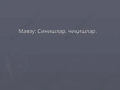 синишлар, чиқишлар — PPT