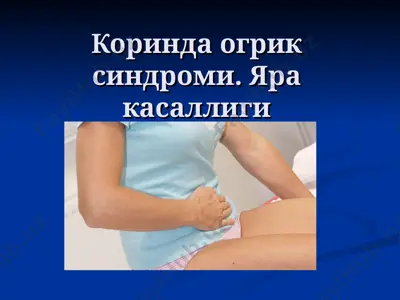 коринда огрик синдроми. яра касаллиги — PPT