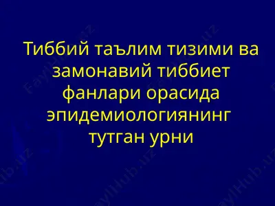 тиббий таълим тизими ва замонавий тиббиет фанлари орасида эпидемиологиянинг тутган урни — PPT