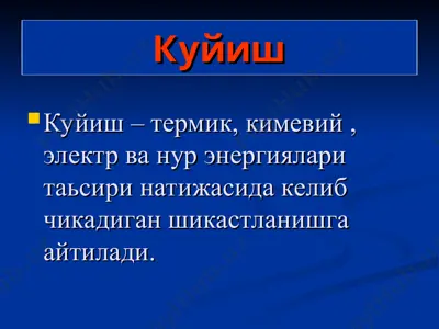 куйиш — PPT