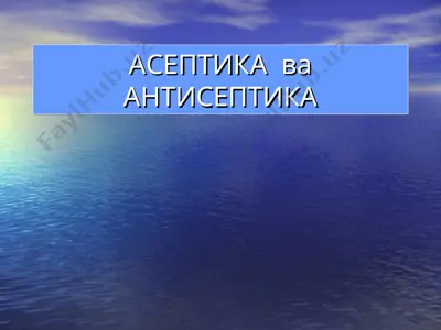 асептика ва антисептика — PPT