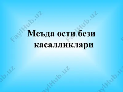 меъда ости бези касалликлари — PPT