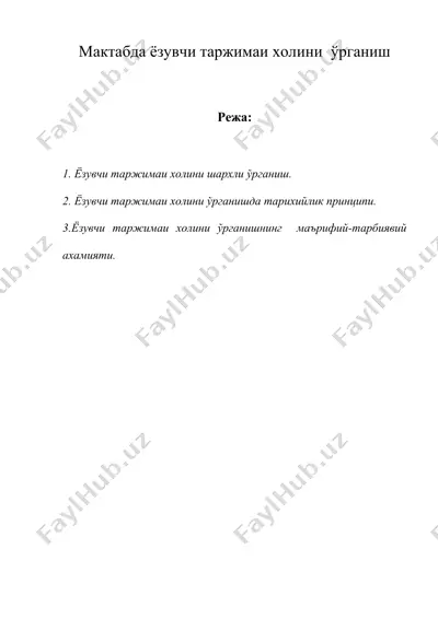 мактабда ёзувчи таржимаи холини ўрганиш — DOC