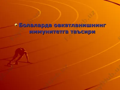 болаларда овкатланишнинг иммунитетга таъсири — PPT