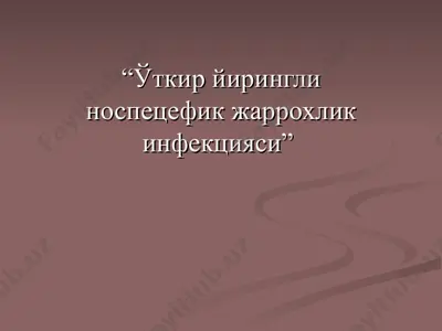 ўткир йирингли носпецефик жаррохлик инфекцияси — PPT