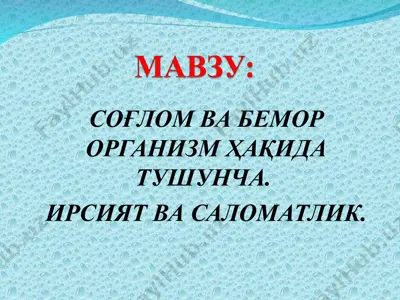 соғлом ва бемор организм ҳақида тушунча. ирсият ва саломатлик — PPT