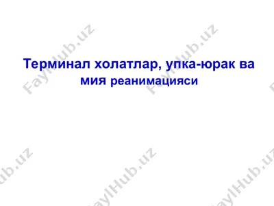 терминал холатлар, упка-юрак ва мия реанимацияси — PPT