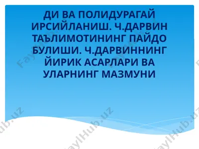 ди ва полидурагай ирсийланиш. ч.дарвин таълимотининг пайдо булиши. ч.дарвиннинг йирик асарлари ва уларнинг мазмуни — PPTX