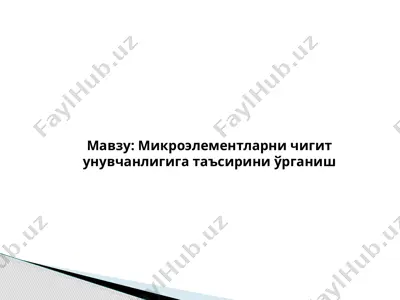 микроэлементларни чигит унувчанлигига таъсирини ўрганиш — PPTX