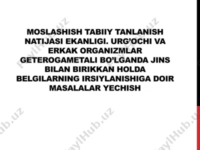 moslashish tabiiy tanlanish natijasi ekanligi. urg’ochi va erkak organizmlar geterogametali bo’lganda jins bilan birikkan holda belgilarning irsiylanishiga doir masalalar yechish — PPTX
