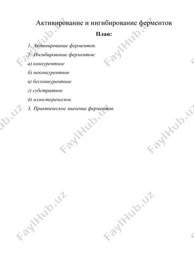 активирование и ингибирование ферментов — DOC
