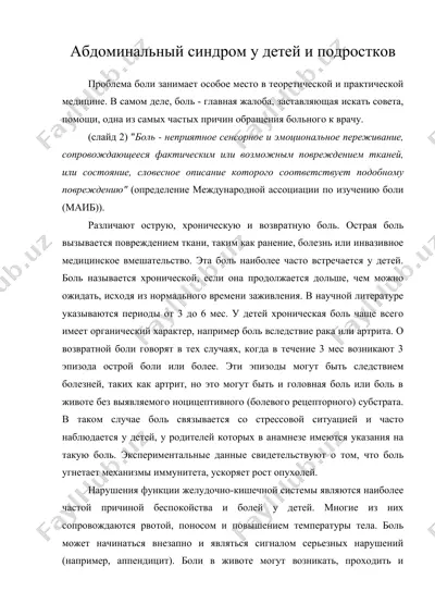 абдоминальный синдром у детей и подростков — DOC