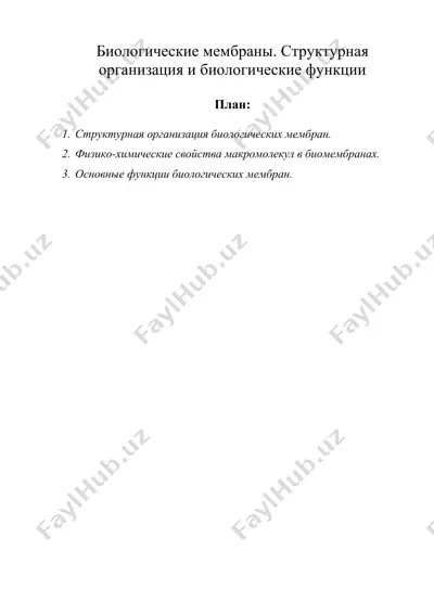 биологические мембраны. структурная организация и биологические функции — DOC